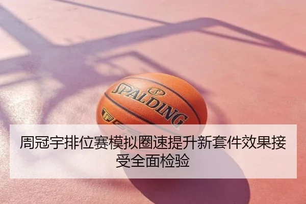 周冠宇排位赛模拟圈速提升新套件效果接受全面检验
