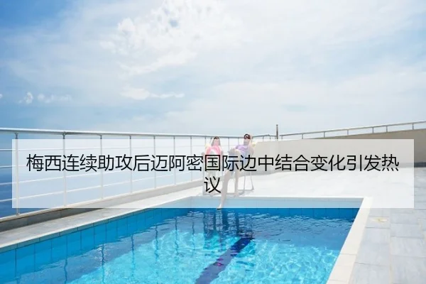 梅西连续助攻后迈阿密国际边中结合变化引发热议